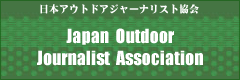 日本アウトドアジャーナリスト協会